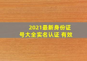 2021最新身份证号大全实名认证 有效